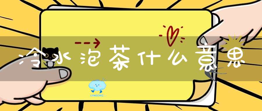 冷水泡茶什么意思