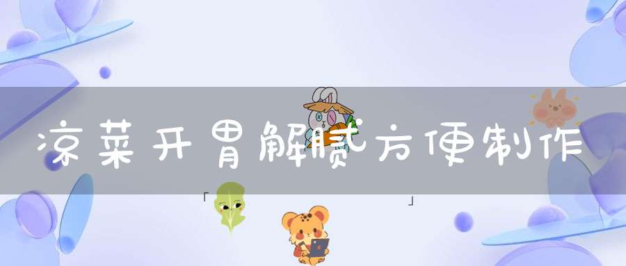 凉菜开胃解腻方便制作