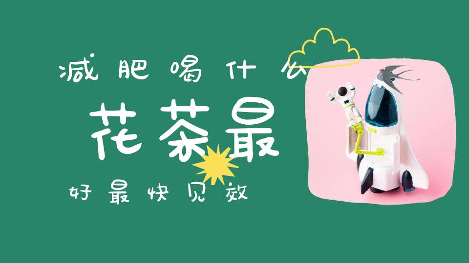 减肥喝什么花茶最好最快见效