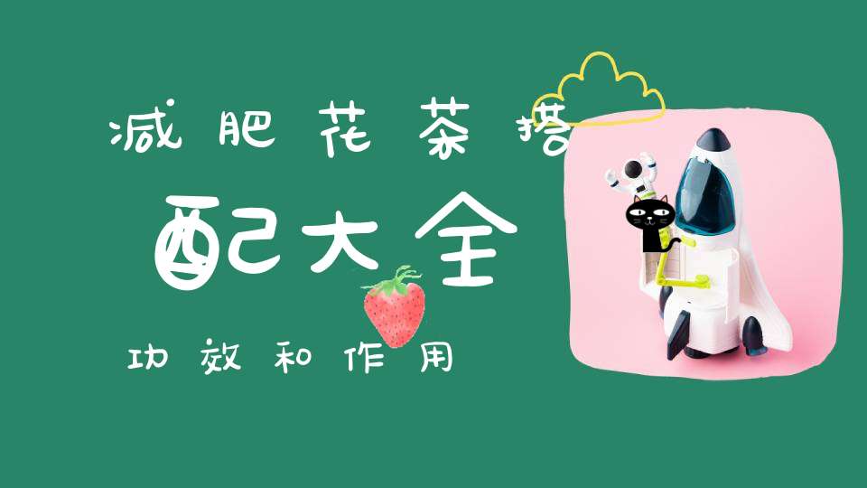 减肥花茶搭配大全功效和作用