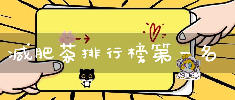 减肥茶排行榜第一名