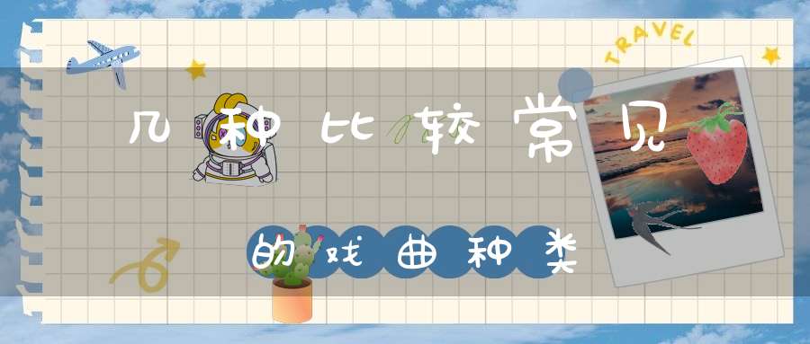 几种比较常见的戏曲种类