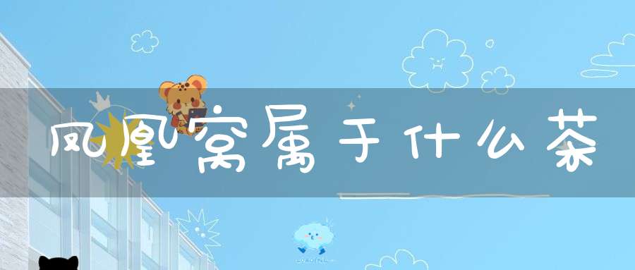 凤凰窝属于什么茶