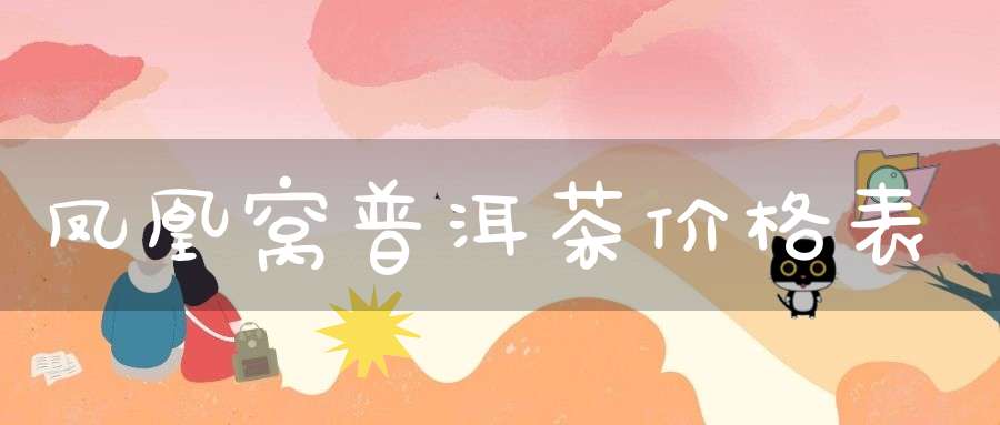 凤凰窝普洱茶价格表