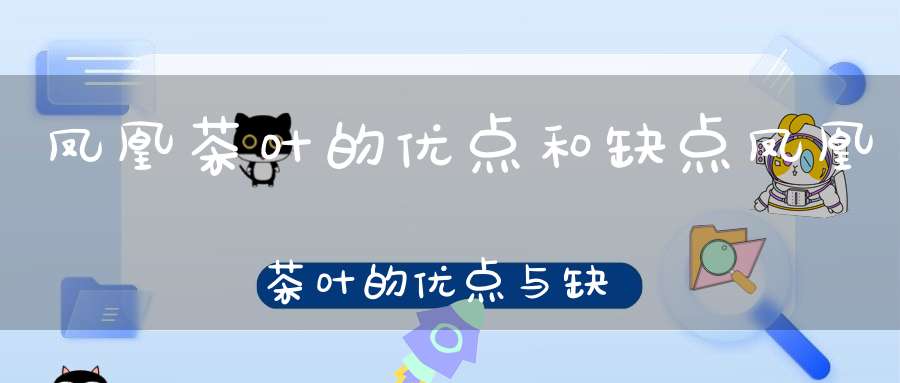 凤凰茶叶的优点和缺点凤凰茶叶的优点与缺点
