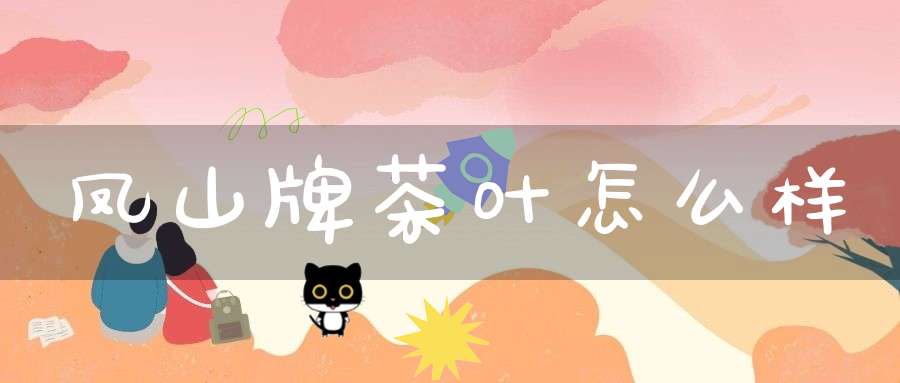 凤山牌茶叶怎么样