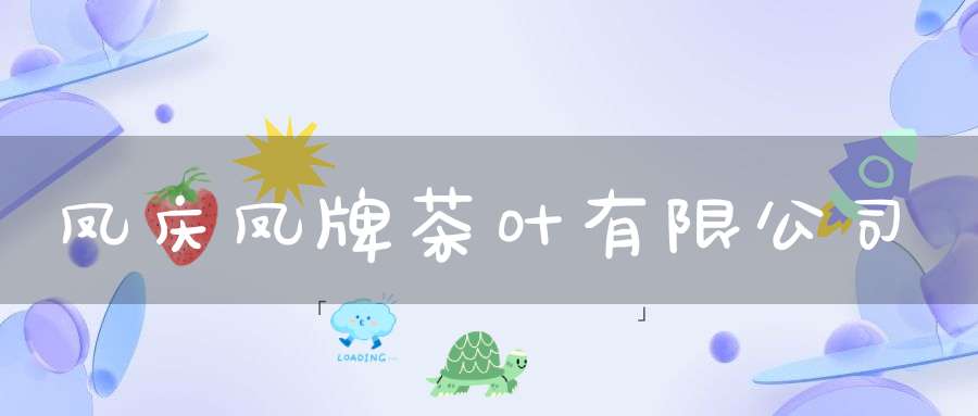 凤庆凤牌茶叶有限公司