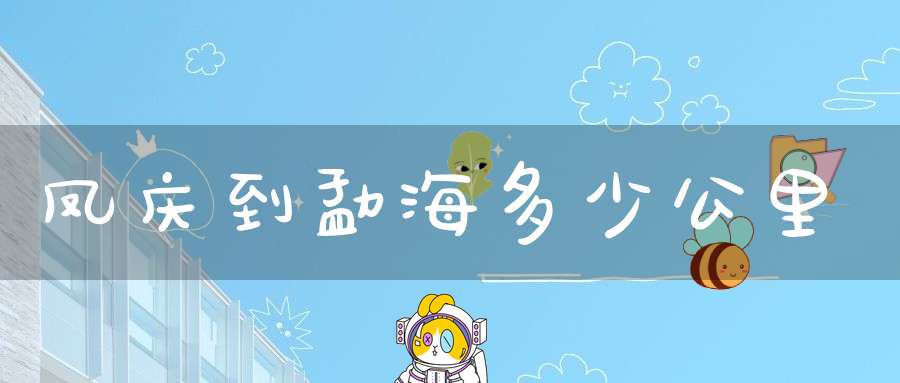 凤庆到勐海多少公里