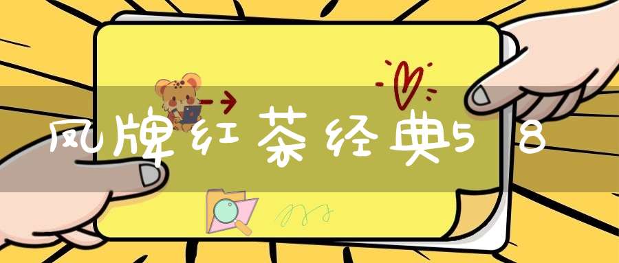 凤牌红茶经典58