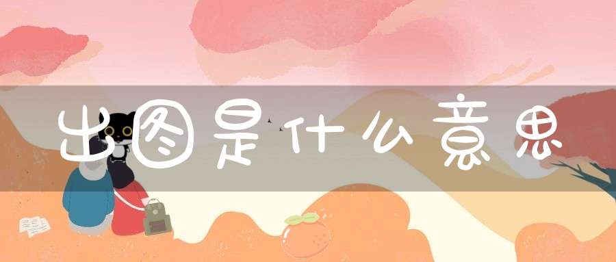 出图是什么意思