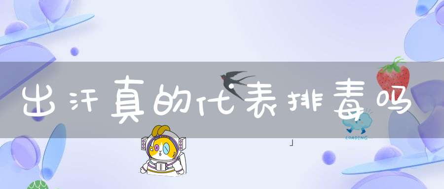 出汗真的代表排毒吗？