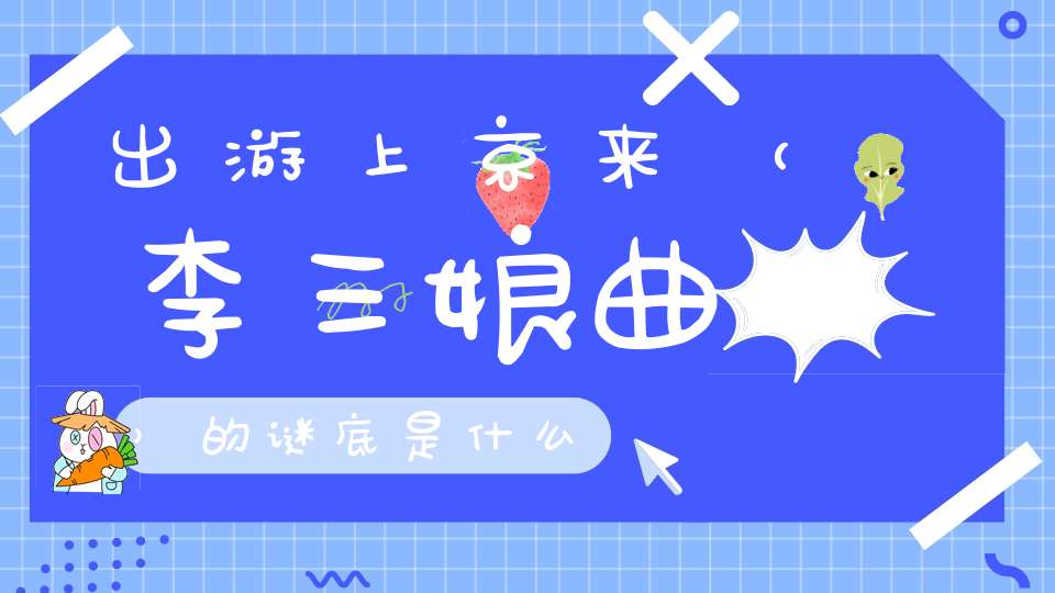 出游上京来 （李三娘曲）的谜底是什么?