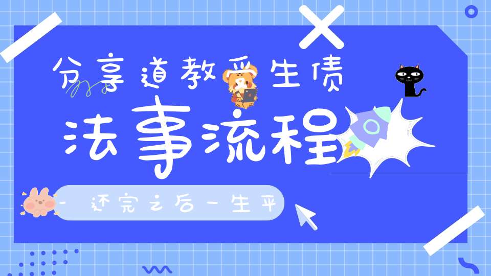 分享道教受生债法事流程-还完之后一生平安