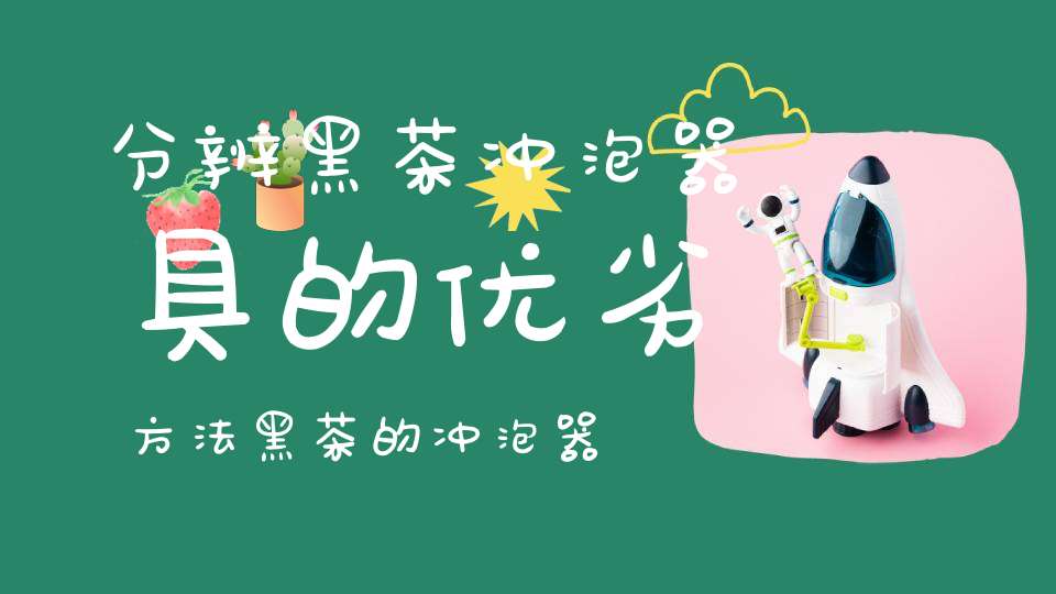 分辨黑茶冲泡器具的优劣方法黑茶的冲泡器具是什么