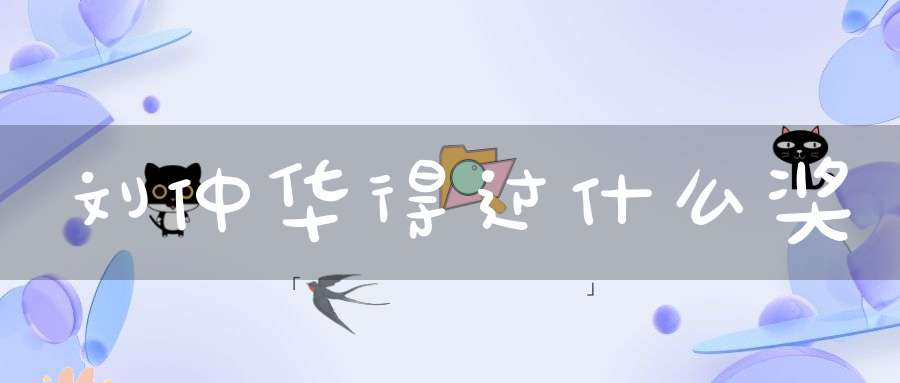 刘仲华得过什么奖