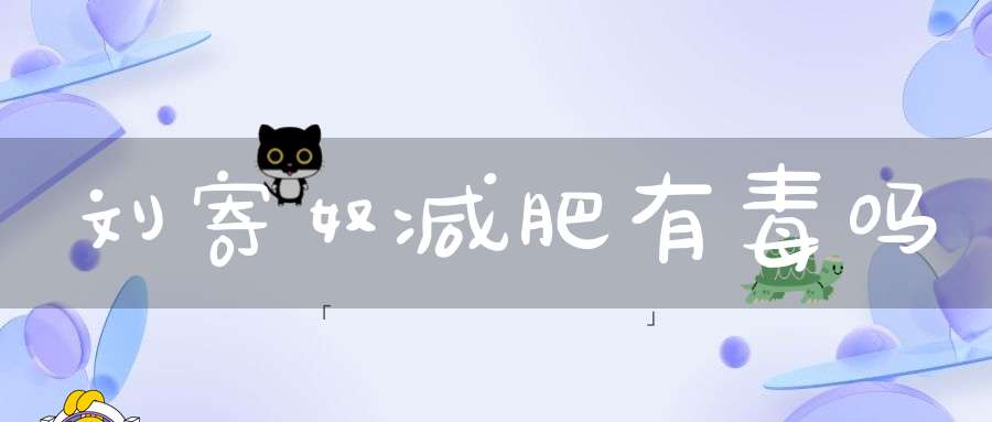 刘寄奴减肥有毒吗？