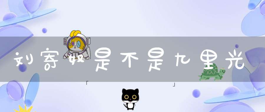 刘寄奴是不是九里光？