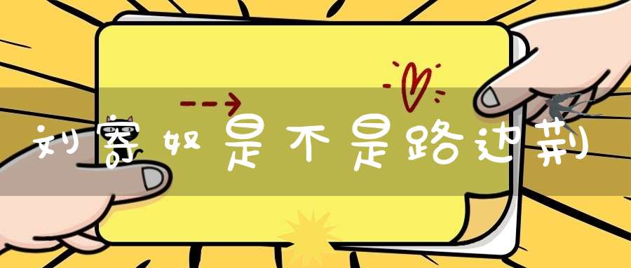 刘寄奴是不是路边荆？