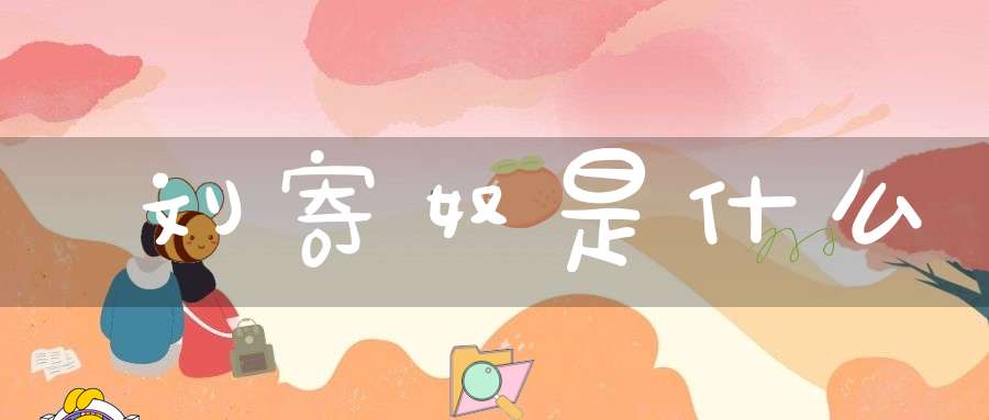 刘寄奴是什么？