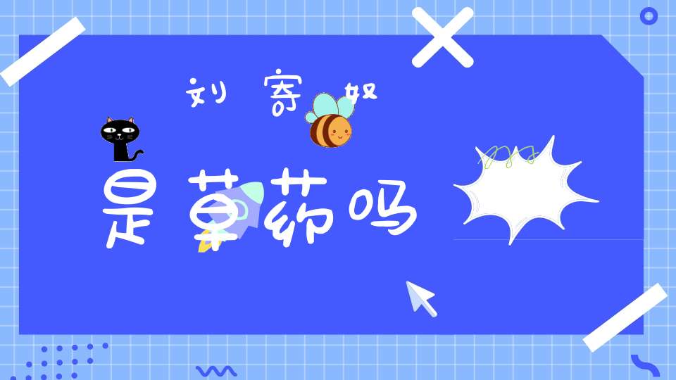 刘寄奴是草药吗？