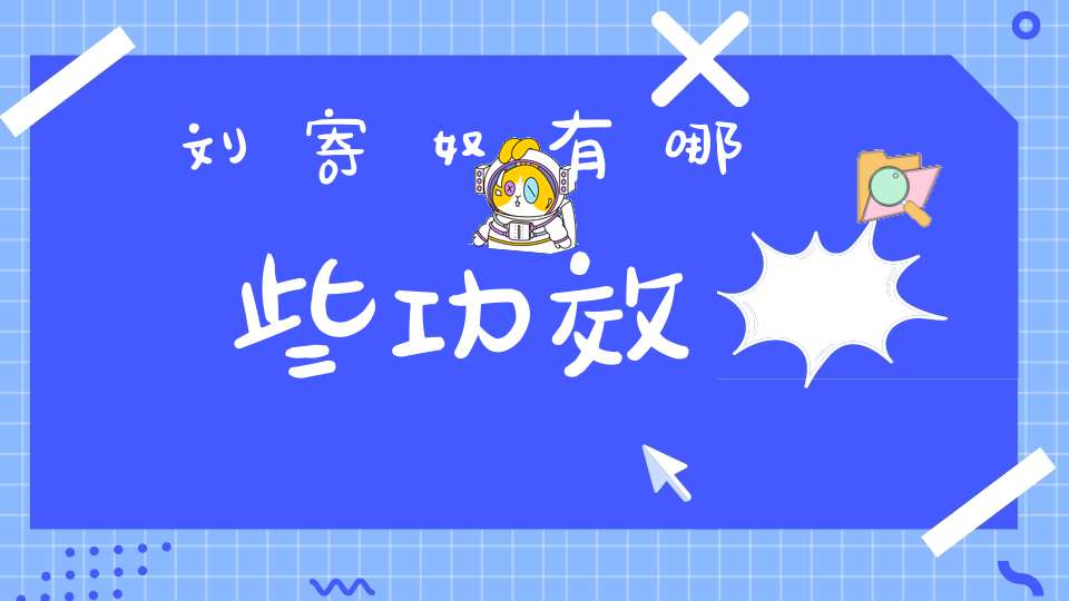 刘寄奴有哪些功效？