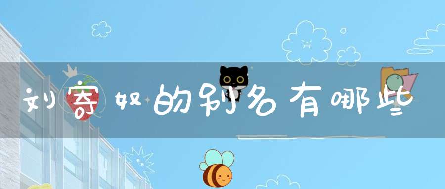 刘寄奴的别名有哪些？