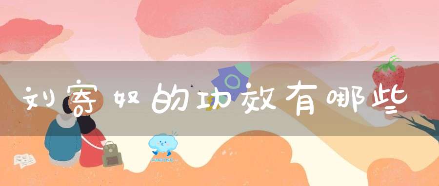 刘寄奴的功效有哪些？