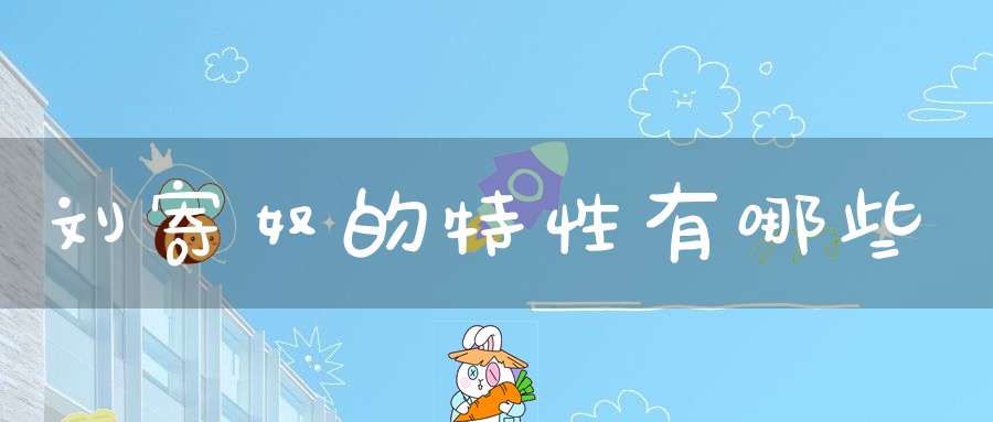 刘寄奴的特性有哪些？