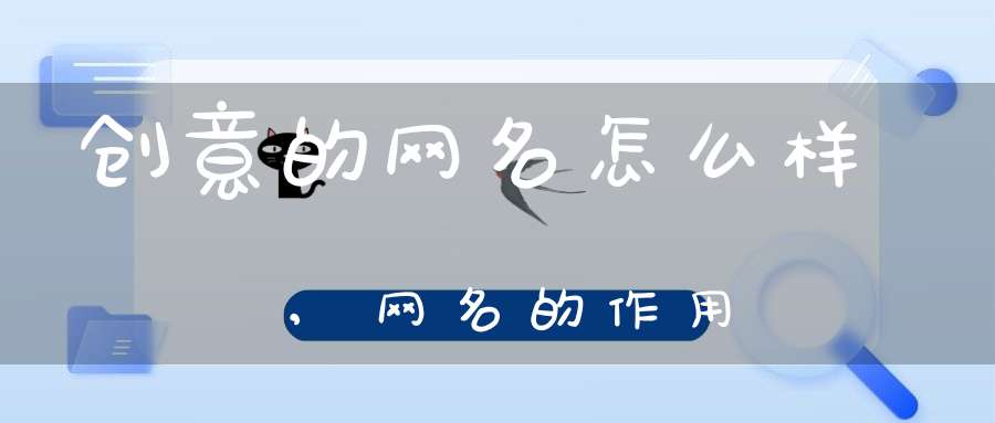 创意的网名怎么样,网名的作用