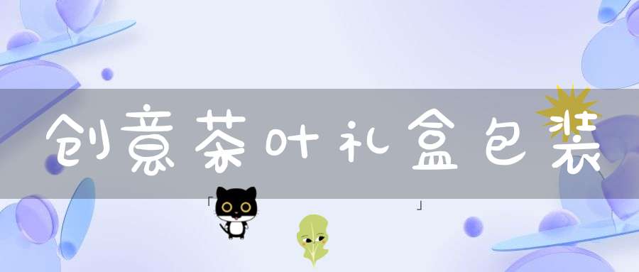 创意茶叶礼盒包装