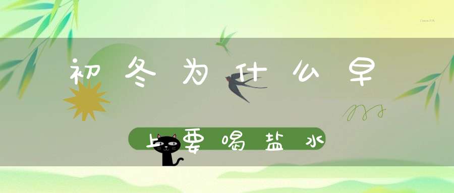 初冬为什么早上要喝盐水?