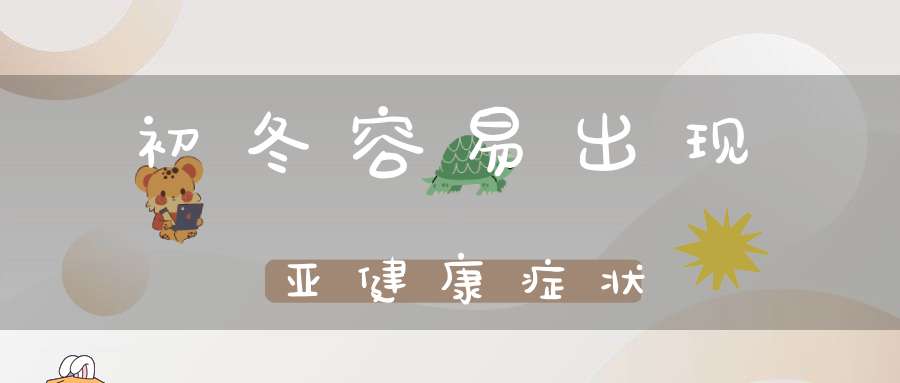 初冬容易出现亚健康症状？
