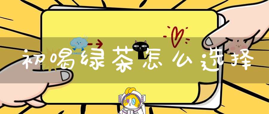 初喝绿茶怎么选择