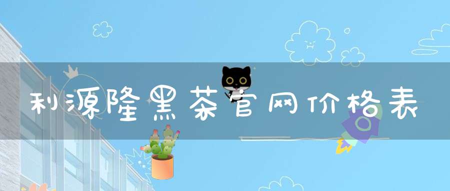利源隆黑茶官网价格表