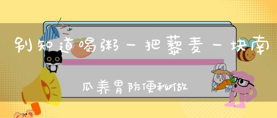 别知道喝粥，一把藜麦一块南瓜，养胃防便秘，做出早餐新花样
