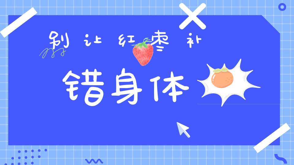 别让红枣补错身体