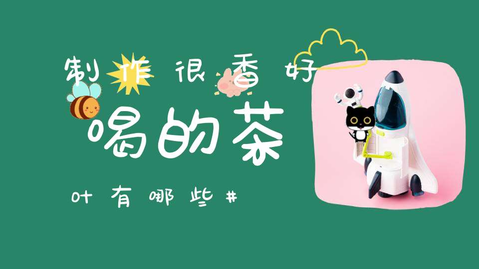 制作很香好喝的茶叶有哪些