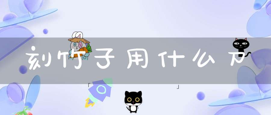 刻竹子用什么刀
