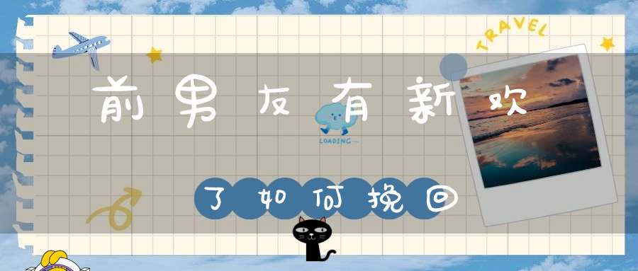 前男友有新欢了如何挽回