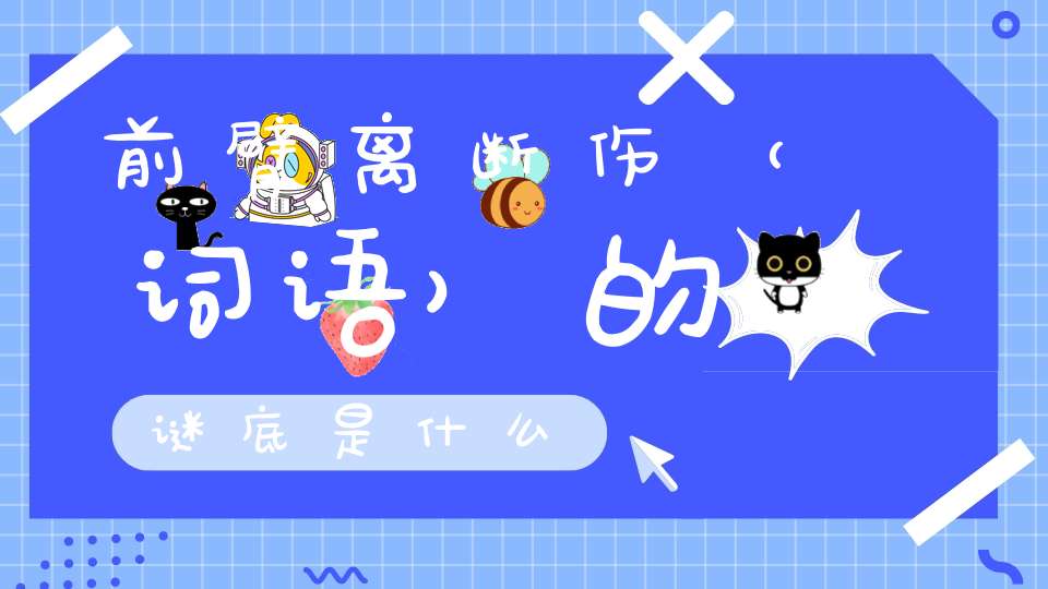 前臂离断伤 （词语）的谜底是什么?