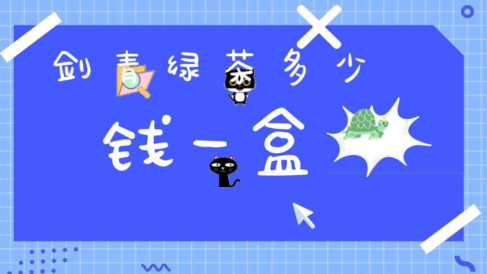 剑青绿茶多少钱一盒