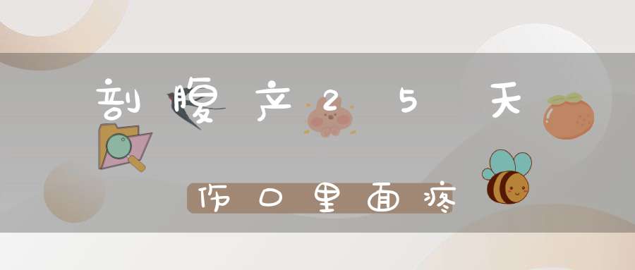 剖腹产25天伤口里面疼