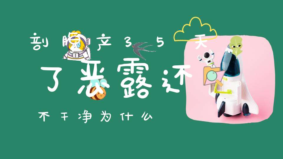 剖腹产35天了恶露还不干净为什么