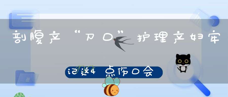 剖腹产“刀口”护理，产妇牢记这4点，伤口会恢复的更快
