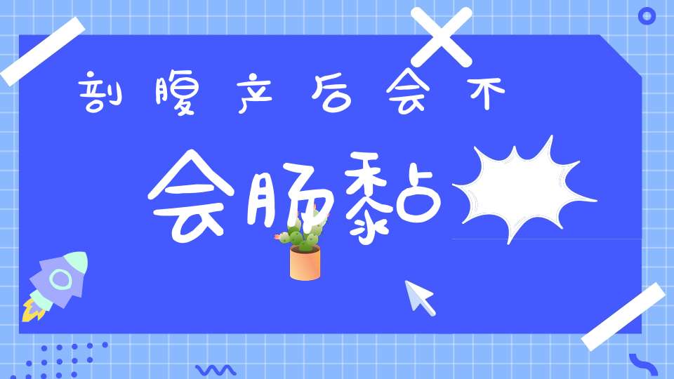 剖腹产后会不会肠黏