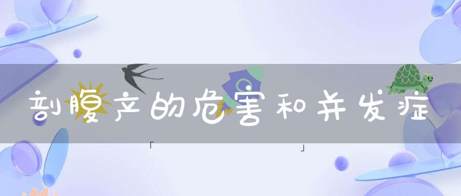 剖腹产的危害和并发症