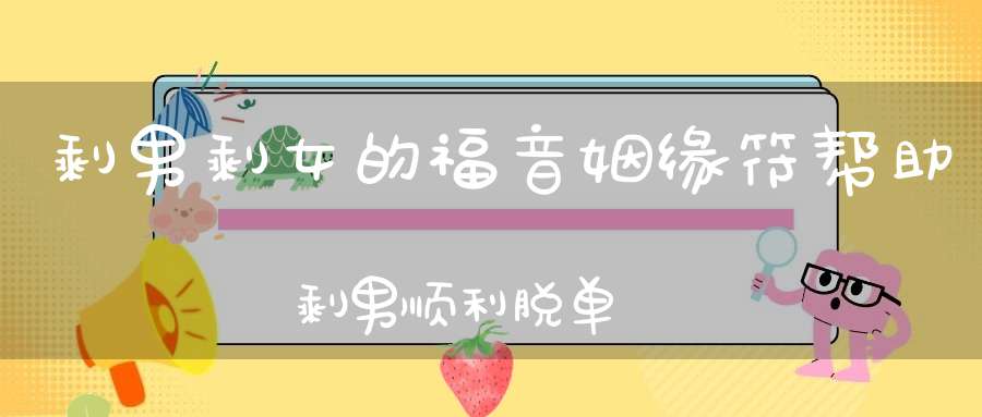 剩男剩女的福音姻缘符帮助剩男顺利脱单