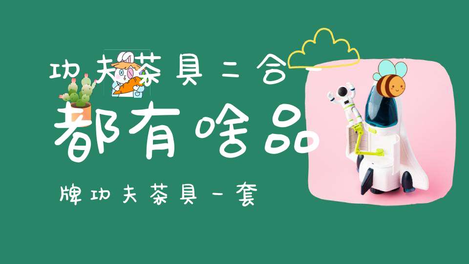 功夫茶具二合一都有啥品牌功夫茶具一套