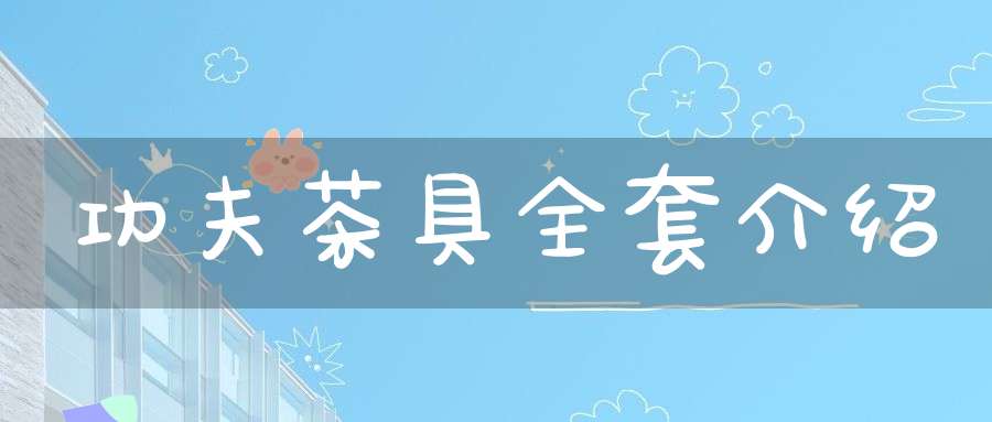 功夫茶具全套介绍