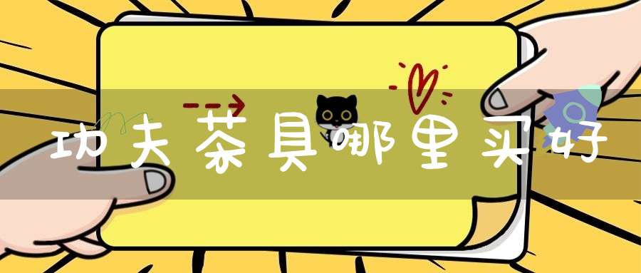 功夫茶具哪里买好